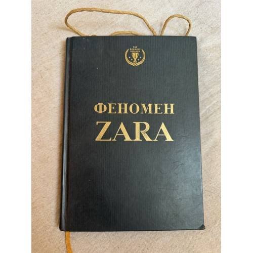 Обложка книги «Феномен ZARA» — Ковадонга О'Ши, ISBN 9785699777204