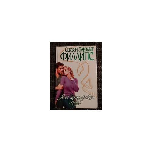 Обложка книги «Мое непослушное сердце» — Сьюзен Элизабет Филлипс, ISBN 9785170096046