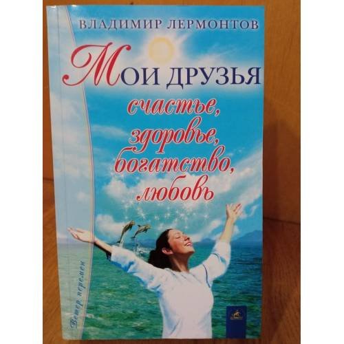 Обложка книги «Мои друзья: счастье, здоровье, богатство, ...любовь» — Владимир Лермонтов, ISBN 9795943719348