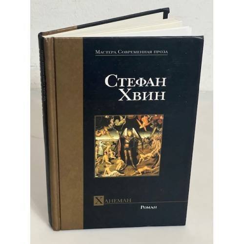 Обложка книги «Ханеман» — Стефан Хвин, ISBN 9785170186372