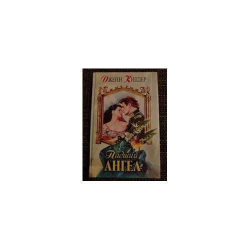 Обложка книги «Падший ангел» — Джейн Киддер, ISBN 9785040040971