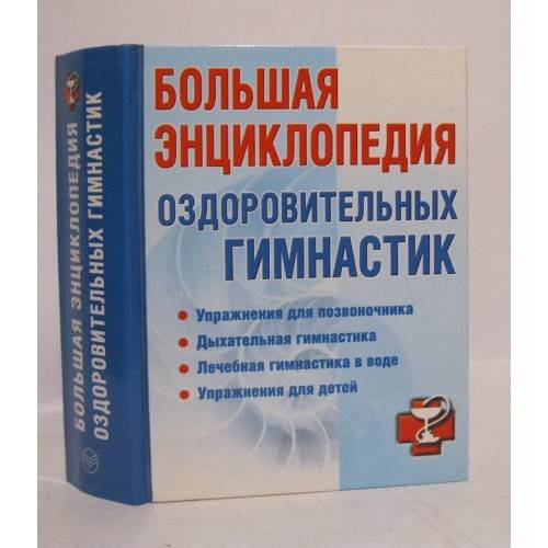 Обложка книги «Большая энциклопедия оздоровительных гимнастик» — А. Н. Кошевар, ISBN 9785170416417