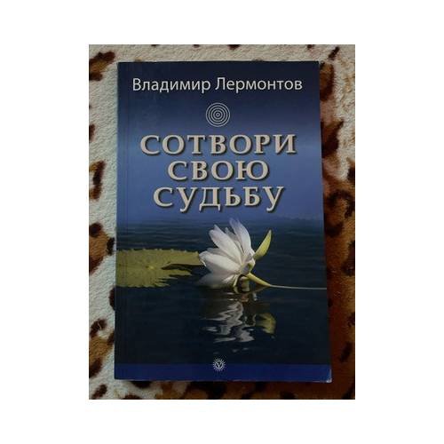 Обложка книги «Сотвори свою судьбу» — Владимир Лермонтов, ISBN 9785968409683