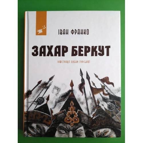 Обложка книги «Захар Беркут» — Иван Франко, ISBN 9786178253011