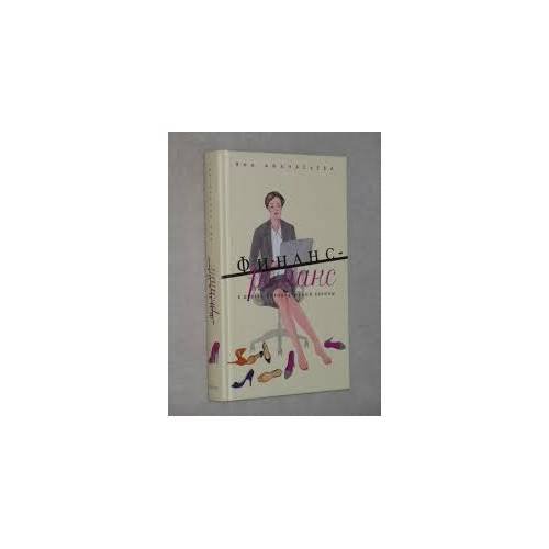 Обложка книги «Финанс-роман. В дебрях корпоративной Европы» — Яна Афанасьева, ISBN 9785389045057