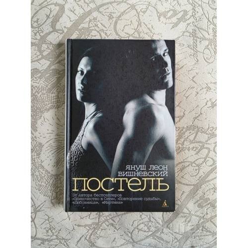 Обложка книги «Постель» — Януш Леон Вишневский, ISBN 9785395002990