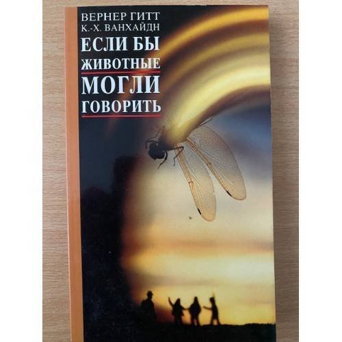 Обложка книги «Если бы животные могли говорить» — Вернер Гитт, К.-Х. Ванхайди, ISBN 9783869543291
