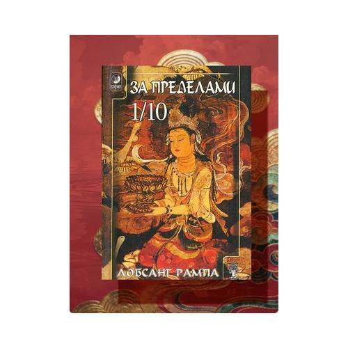 Обложка книги «За пределами 1/10» — Лобсанг Рампа, ISBN 9785220000962