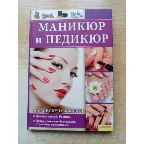 Обложка книги «Маникюр и педикюр на все случаи жизни», ISBN 9785991013826