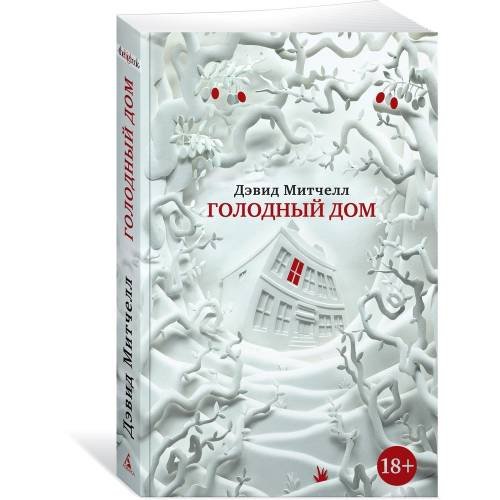 Обложка книги «Голодный дом» — Дэвид Митчелл, ISBN 9785389137127