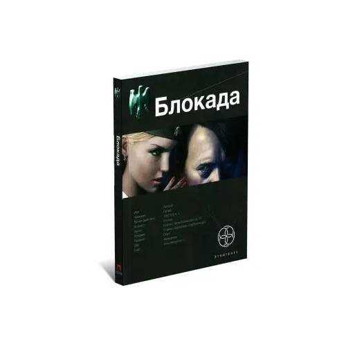 Обложка книги «Блокада. Книга 1. Охота на монстра» — Андрей Дай, ISBN 9785904454067