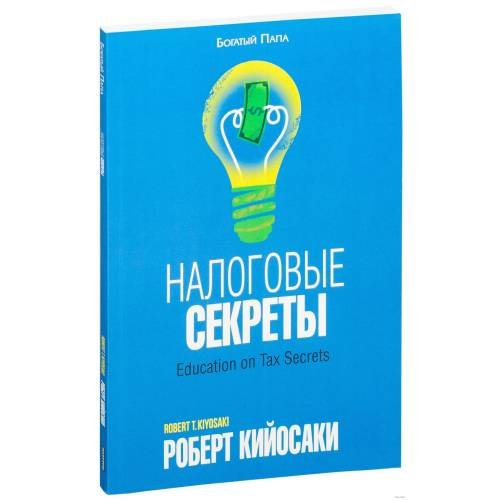 Обложка книги «Налоговые секреты» — Роберт Кийосаки, ISBN 9789851526570