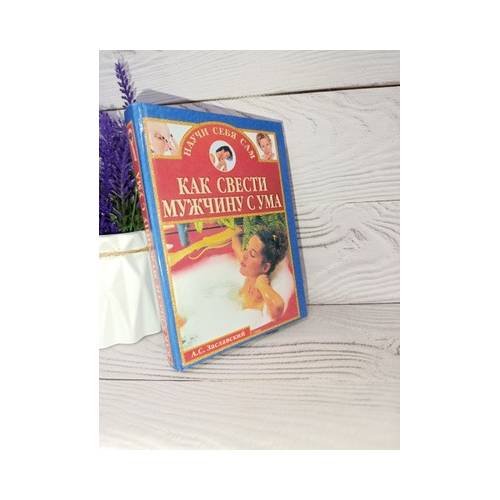 Обложка книги «Как свести мужчину с ума» — А.С. Заславский, ISBN 9785783810664