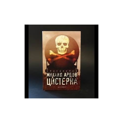 Обложка книги «Цистерна» — Протоиерей Михаил Ардов, ISBN 9785933813170