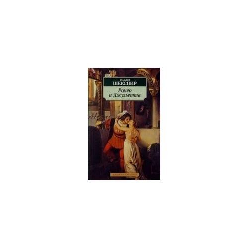 Обложка книги «Ромео и Джульетта» — Уильям Шекспир, ISBN 9785998502996
