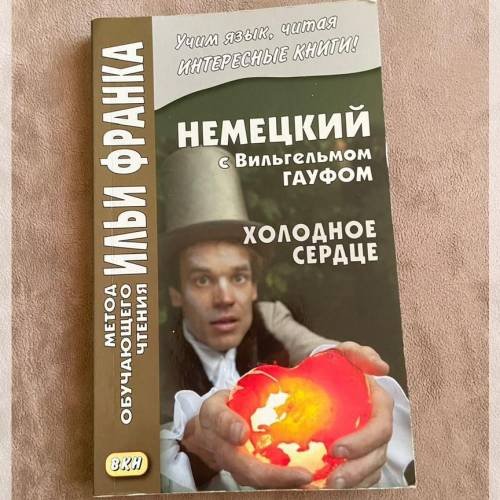 Обложка книги «Немецкий с Вильгельмом Гауфом. Холодное сердце» — Илья Франк, ISBN 9785787310672