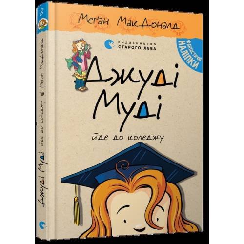 Обложка книги «Джуди Муди едет в колледж» — Меган МакДоналд, ISBN 9786176796268
