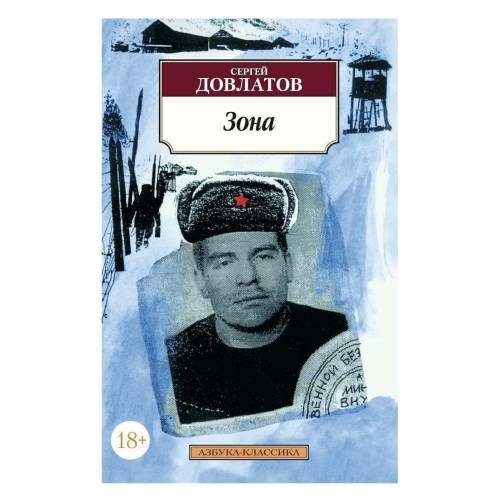 Обложка книги «Зона» — Сергей Довлатов, ISBN 9785911815820