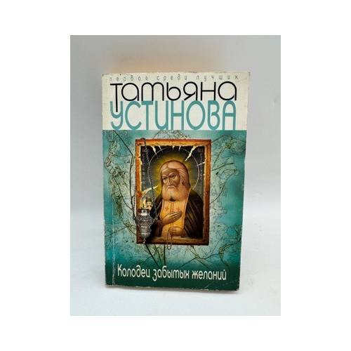 Обложка книги «Колодец забытых желаний» — Татьяна Устинова, ISBN 9785699242207