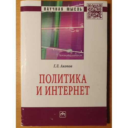 Обложка книги «ПОЛИТИКА И ИНТЕРНЕТ» — Акопов Г.Л., ISBN 9785160099309