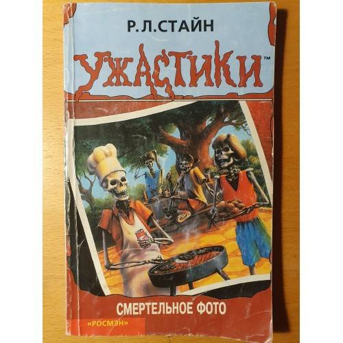 Обложка книги «Смертельное фото» — Р. Л. Стайн, ISBN 5353004876