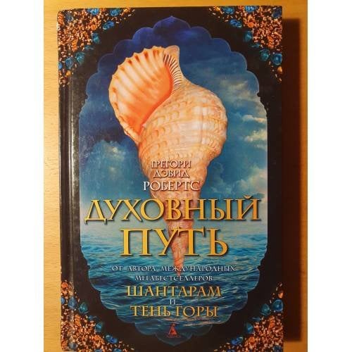 Обложка книги «Духовный путь» — Грегори Дэвид Робертс, ISBN 9785389190672