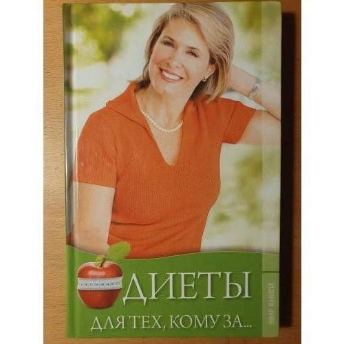 Обложка книги «Диеты для тех, кому за ...» — Костенко В. В., ISBN 9785906473066