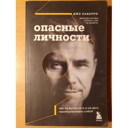 Обложка книги «Опасные личности. Как их вычислить и не дать манипулировать собой» — Наварро Джо, ISBN 9785041992811