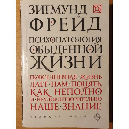 Обложка книги «Психопатология обыденной жизни» — Фрейд Зигмунд, ISBN 9785699782208
