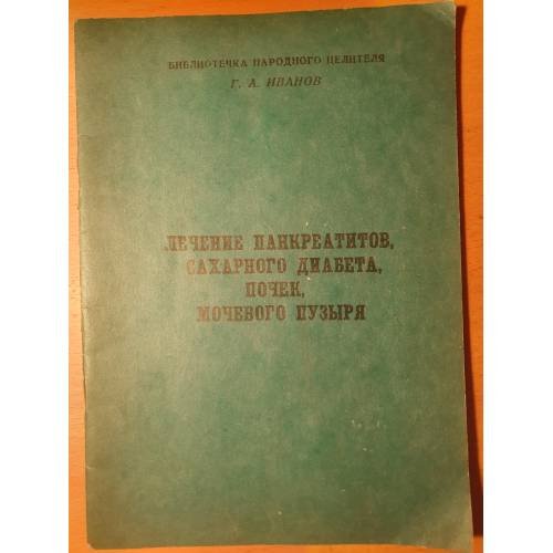 Обложка книги «Лечение панкреатитов, сахарного диабета, почек, мочевого пузыря» — Г.А. Иванов, ISBN 5770751657