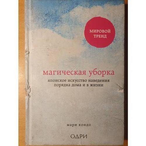 Обложка книги «Магическая уборка. Японское искусство наведения порядка дома и в жизни» — Кондо Мари, ISBN 9785699827954