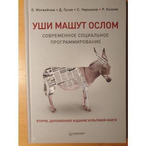 Обложка книги «Уши машут ослом. Современное социальное программирование» — Гусев Д., Матвейчев О. А., Хазеев Р., Чернаков С., ISBN 9785496003360