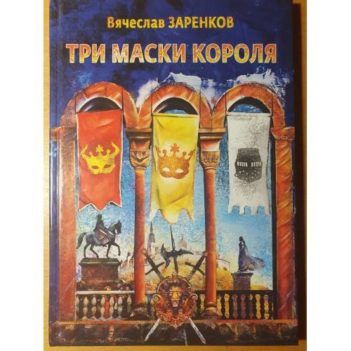 Обложка книги «Три маски короля» — Вячеслав Заренков, ISBN 9785604517536