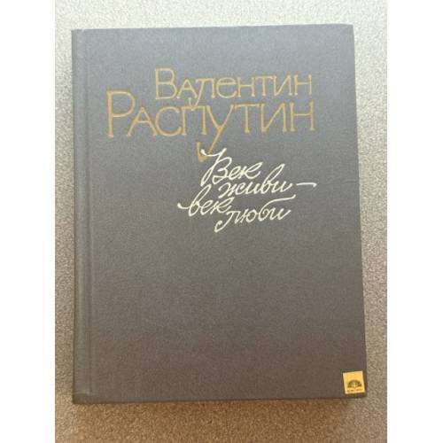 Обложка книги «Век живи - век люби» — Валентин Григорьевич Распутин, ISBN 5235000013