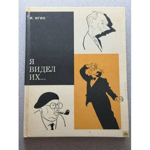 Обложка книги «Я видел их...» — Игин И.