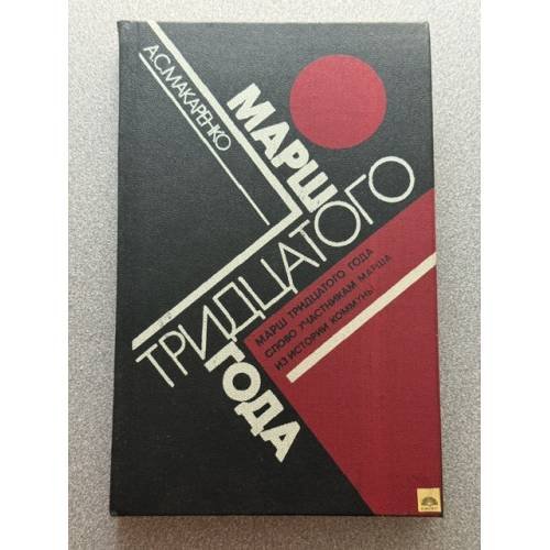 Обложка книги «Марш тридцатого года» — Макаренко Антон Семенович