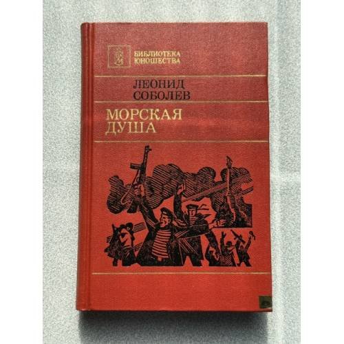 Обложка книги «Морская душа» — Леонид Соболев