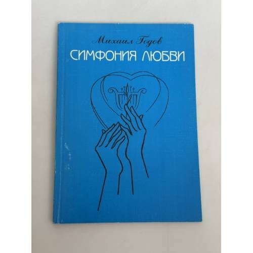 Обложка книги «Симфония любви» — Михаил Годов, ISBN 5750904768