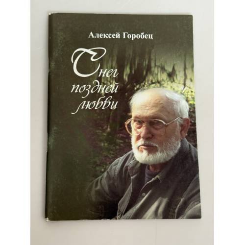 Обложка книги «Снег поздней любви» — Алексей Горобец, ISBN 9785987220283
