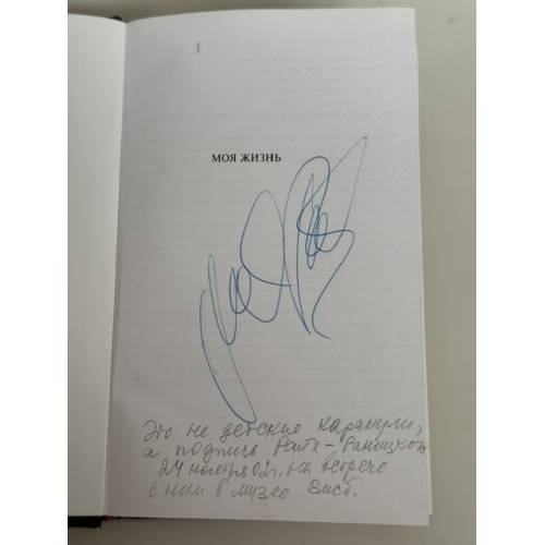 Дополнительное изображение книги «Моя жизнь»