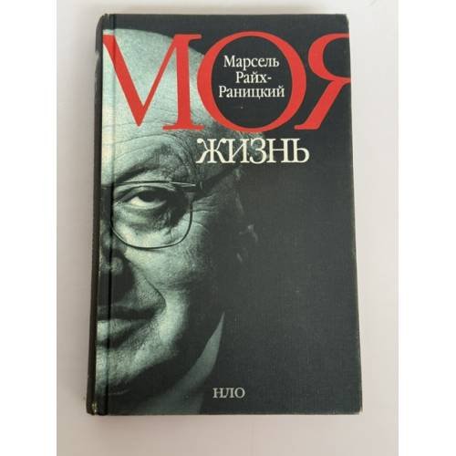 Обложка книги «Моя жизнь» — Марсель Райх‑Раницкий, ISBN 5867931765