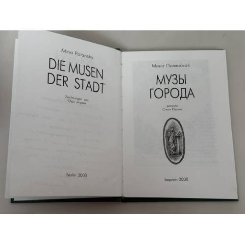 Дополнительное изображение книги «Музы города»