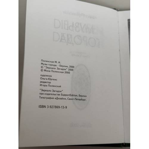 Дополнительное изображение книги «Музы города»