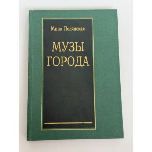 Обложка книги «Музы города» — Мина Полянская, ISBN 3927869139