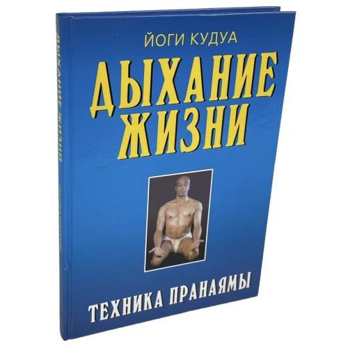 Обложка книги «Дыхание жизни. Техника пранаямы» — Йоги Кудуа, ISBN 9785222072677