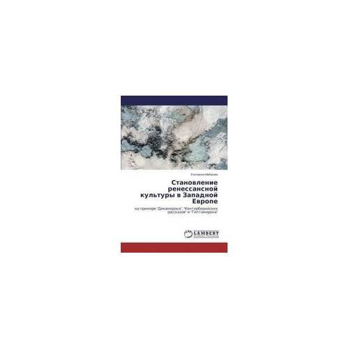 Обложка книги «Становление ренессансной культуры в Западной Европе» — Екатерина Майорова, ISBN 9783659746901