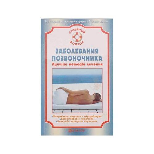 Обложка книги «Заболевания позвоночника. Лучшие методы лечения» — Калюжный В.Н., ISBN 9785968408150