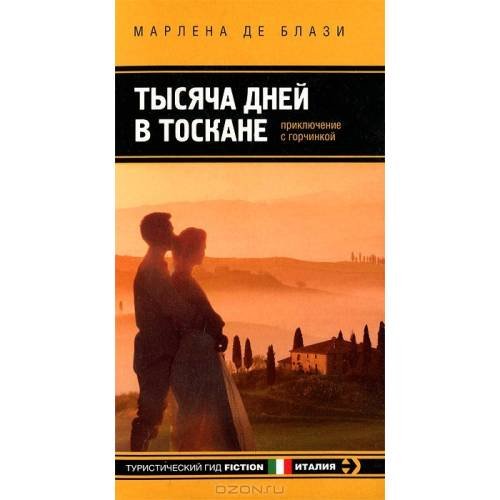 Обложка книги «Тысяча дней в Тоскане. Приключение с горчинкой» — Марлена де Блази, ISBN 9785699566471