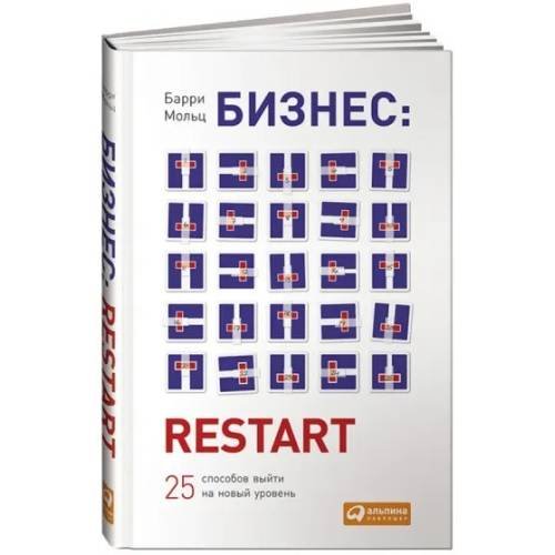 Обложка книги «БИЗНЕС: RESTART. 25 способов выйти на новый уровень» — Барри Мольц, ISBN 9785961448986