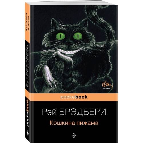 Обложка книги «Кошкина пижама» — Рэй Брэдбери, ISBN 9785699598397